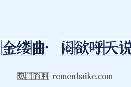 金缕曲·闷欲呼天说是什么意思的图片